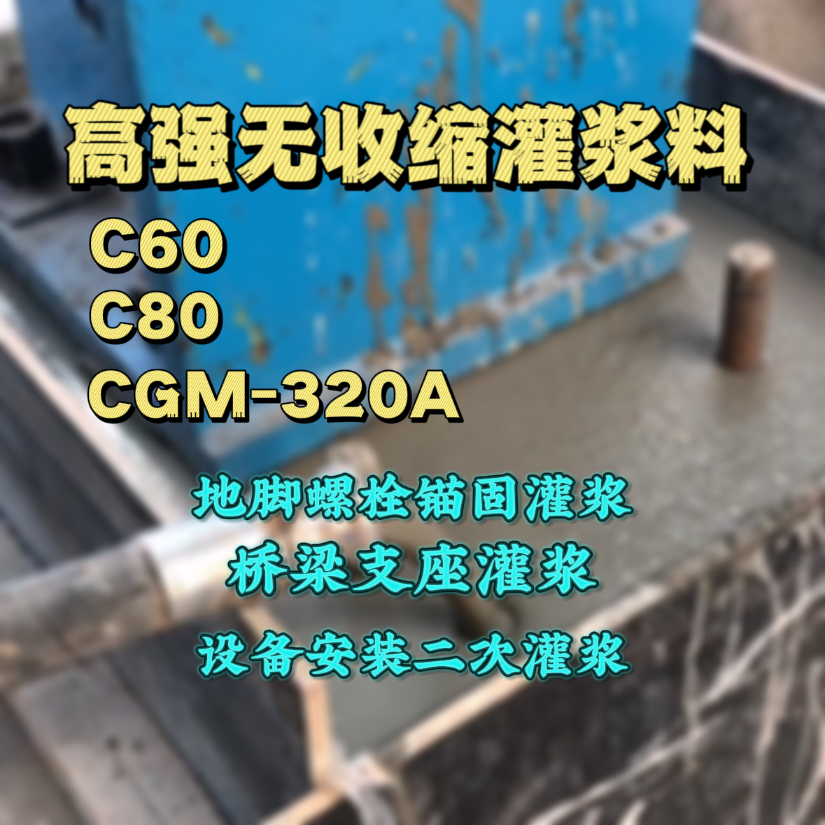 临渭灌浆料加水多了、稀了会有什么影响？